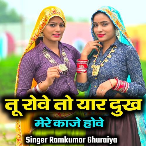 तू रोवे त��ो यार दुख मेरे काजे होवे