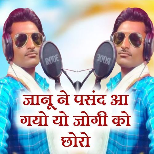 जानू ने पसंद आ गयो यो जोगी को छोरो