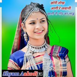 छोरी तोम्ह आगी रे जवानी खागी गोंद का लाडू