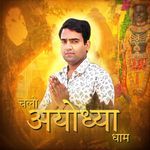 चलो अयोध्या धाम