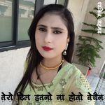 तेरो दिल इतनो ना होतो बेचैन