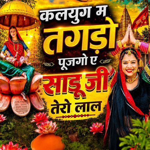 कलयुग म तगड़ो पूजगो ए साडू जी तेरो लाल