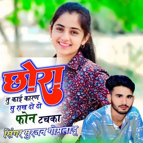 छोरा तु काई कारण सु राख दो दो फोन टचका