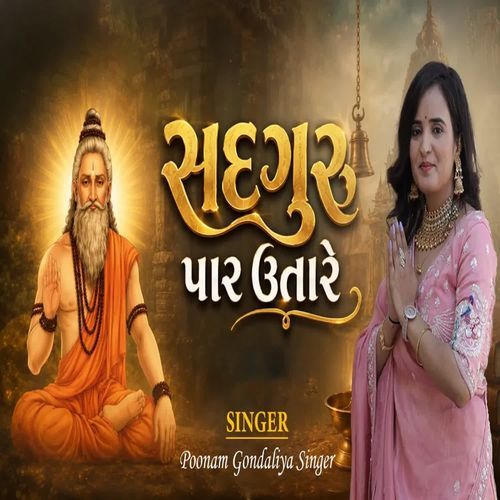 સદગુરુ પાર ઉતારે.. __ Poonam Gondaliya Singer