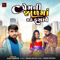 Prem Ni Jaal Ma Mane Fasave