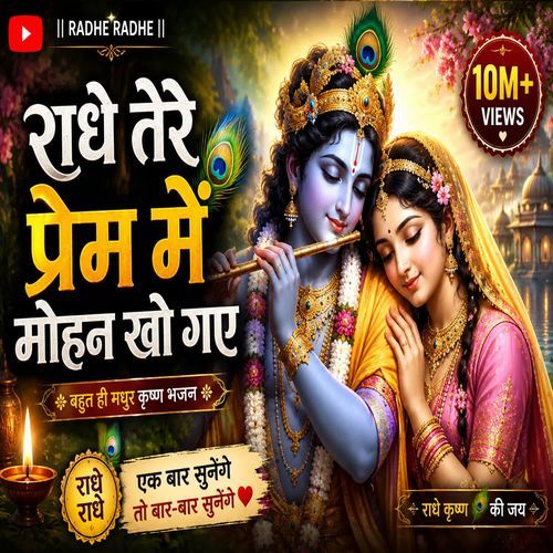 Radhe Tere Prem Mein Mohan Kho Gaye