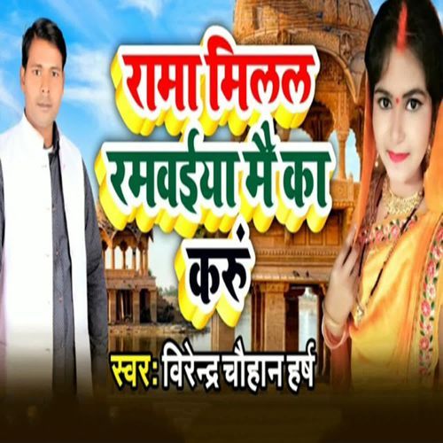Rama Milal Ramwaiya Mai Ka Karu