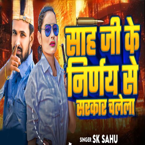 Sah Ji Ke Nirnay Se Sarkar Chalela