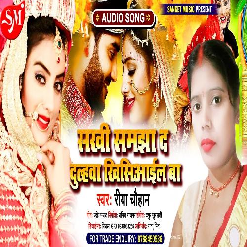 Sakhi Samjha D dulhwa Khisiaail ba (Bhojpuri Song)