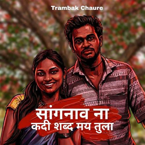 Sangnav Na Kadi Shabd M May Tula