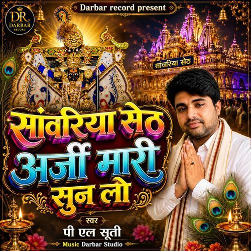 Sanvariya Seth Arji Mari Sun Lo