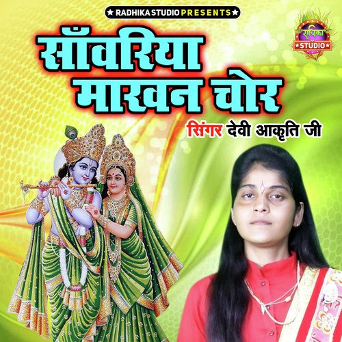Sanwariya Makhan Chor