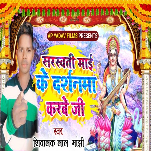 Saraswati Mai Ke Darshanma Karabe Ji Songs Download - Free Online Songs ...