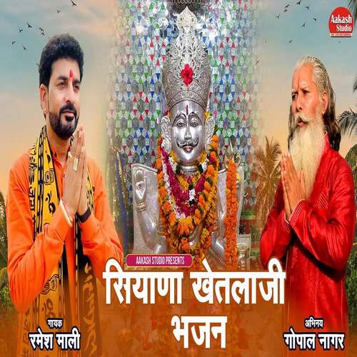 Siyana Khetlaji Bhajan