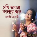 Sokhi Bhabona Kahare Bole