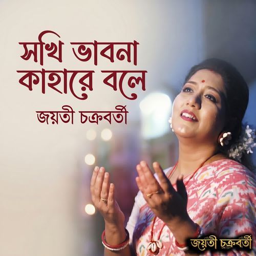 Sokhi Bhabona Kahare Bole