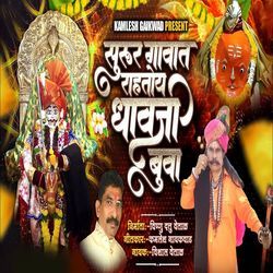 Surur Gavat Rahtoy Dhavji Buva