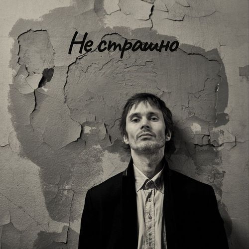 Не страшно