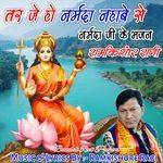 Tar Jeho Narmada Nahabe Se Narmada Ji Ke Bhajan