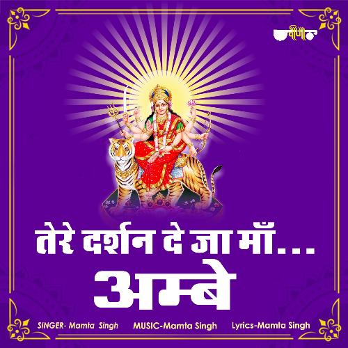 Tere Darshan De Ja Maa Ammbe