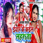 Yaar Ke Kail Laharata (Bhojpuri Song)