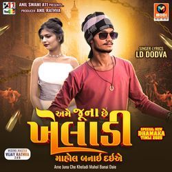 Ame Juna Che Kheladi Mahol Banai Daie