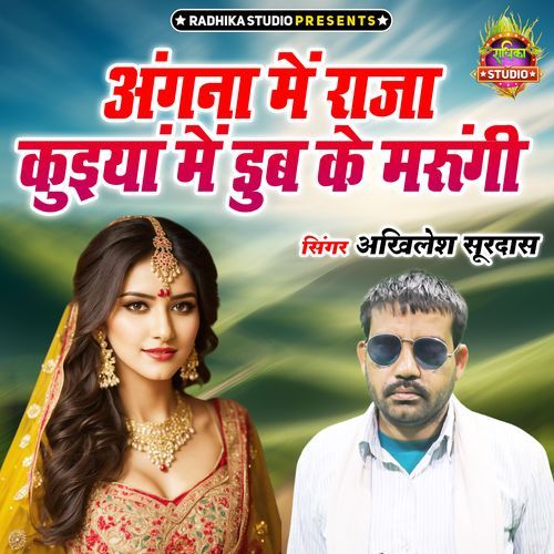 Angna Me Raja Kuiyan Me Dhub Ke Marungi