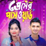 প্রেমর পাসওয়ার্ড