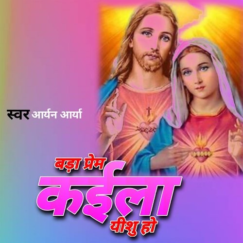 Bada Prem Kaila Yeshu Ho