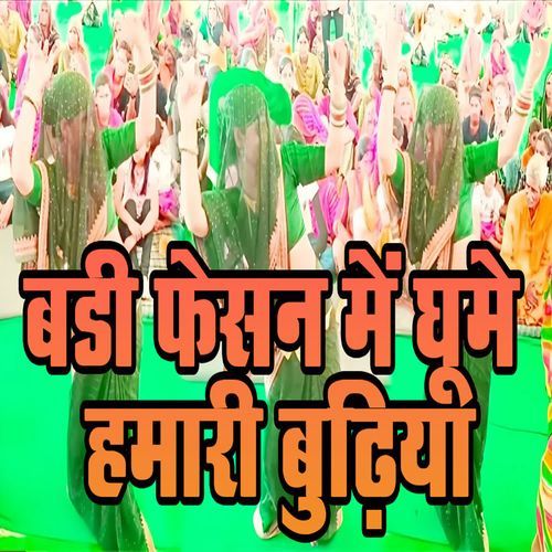 Badi Fesan Mein Ghume Hamaari Budhiya