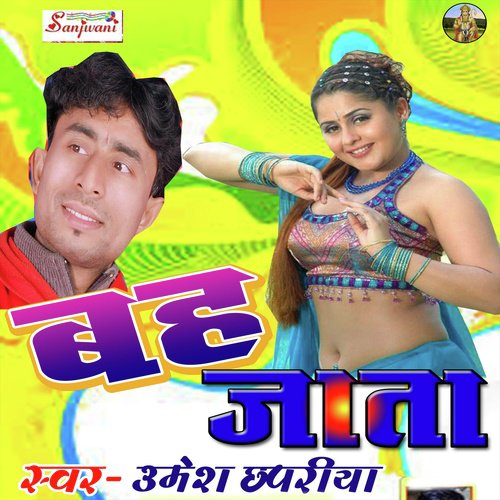 Bah Jata (Bhojpuri Song)