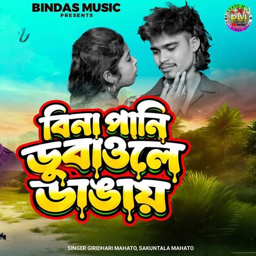 Bina Pani Dubaole Dangay