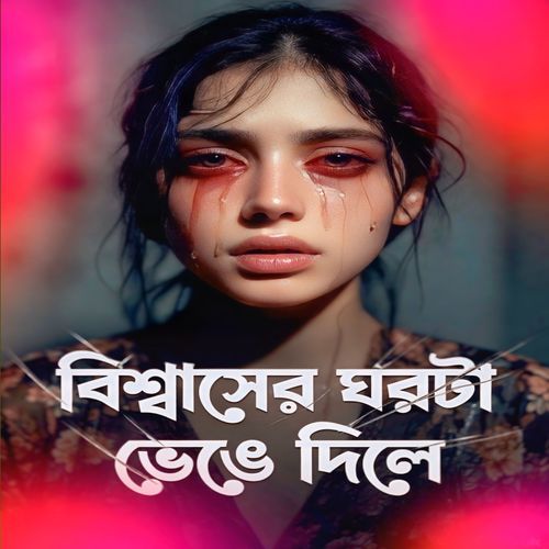 Bishsasher Ghorta Benge Dili