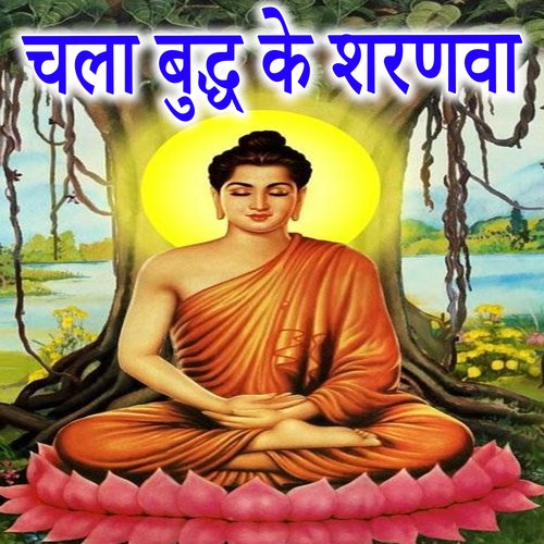 Chala Buddh Ke Sharanva