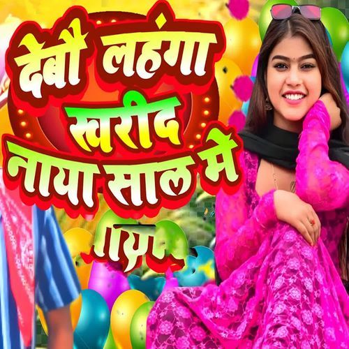 Debau Lahanga Kharid Naya Saal Me