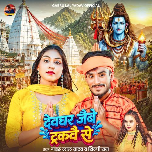 Devghar Jaibe Trakwai Se