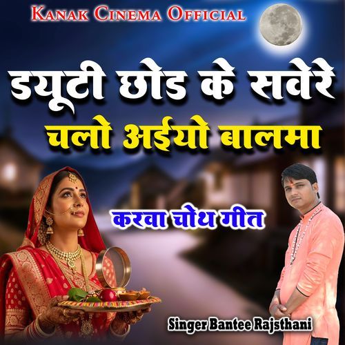 Duty Chod Ke Savere Chalo Aiyo Balma
