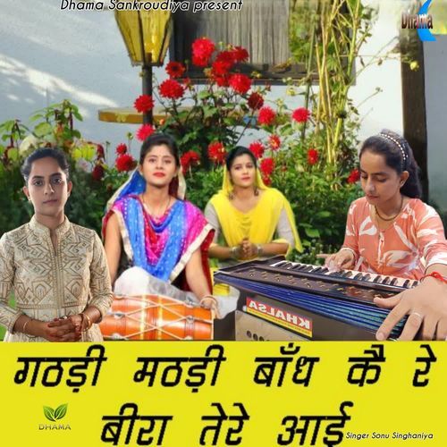 Gathadi Mathri Bandh Ke Re Beera Tere Aayi