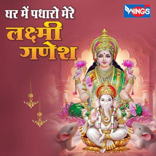 Ghar Me Padharo Mere Laxmi Ganesh