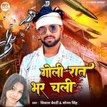 Goli Rat Bhar Chali (Bhojpuri)