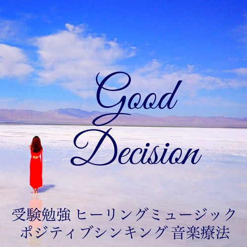 Good Decision - 受験勉強 ヒーリングミュージック ポジティブシンキング 音楽療法