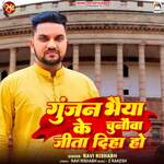 Gunjan Bhaiya Ke Chunauva Jita Diha Ho