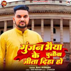 Gunjan Bhaiya Ke Chunauva Jita Diha Ho