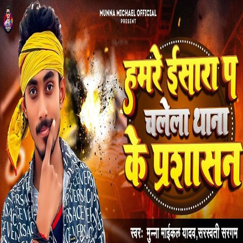 Hamare Esara Pa Chalela Thana Ke Prashasan