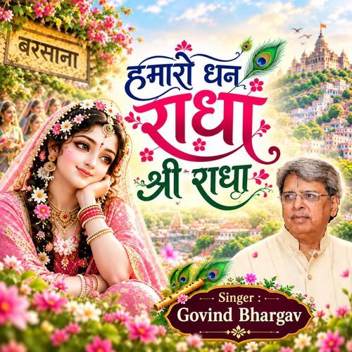 Hamaro Dhan Radha Shree Radha