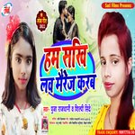 Hum sakhi lav mairage karab (Bhojpuri  Song)