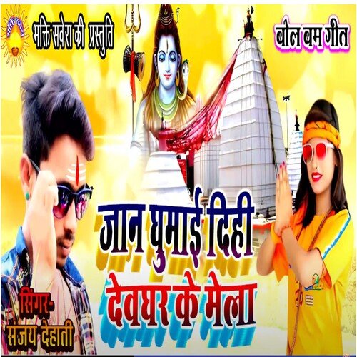 Jaan Ghumai Di Hi Devghar Ke Mela (Bhakti  Song)
