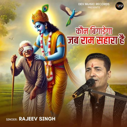 Kaun Bigadega Jab Ram Sahara Hai