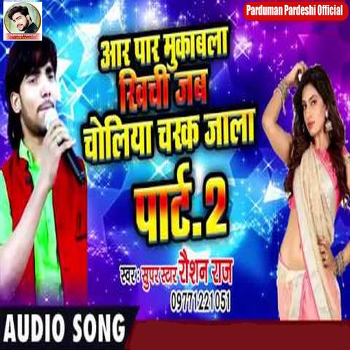 Khichi Jab Choliya Charak Jata (Bhojpuri Song Part 2)