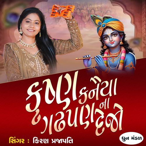 Krushna Kanaiya Gadhpan Na dejo